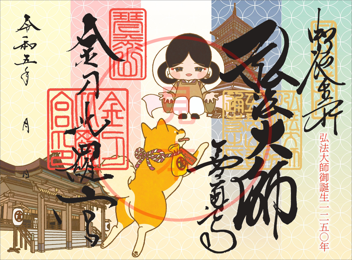金刀比羅宮×総本山善通寺コラボ御朱印 9月1日授与開始 – 総本山善通寺