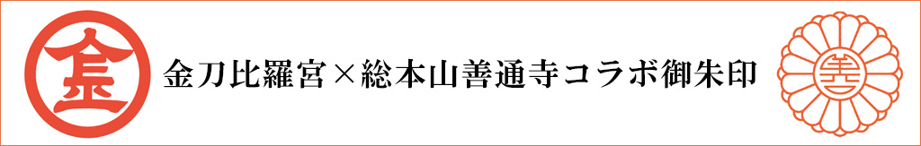 金刀比羅宮×総本山善通寺コラボ御朱印 9月1日授与開始 – 総本山善通寺